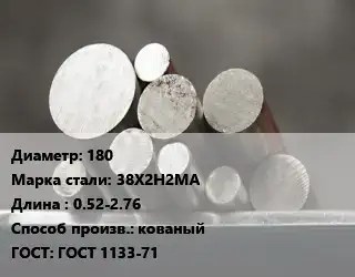 Круг стальной 180 Сталь: 38Х2Н2МА L=0.52-2.76 кованый ГОСТ: ГОСТ 1133-71